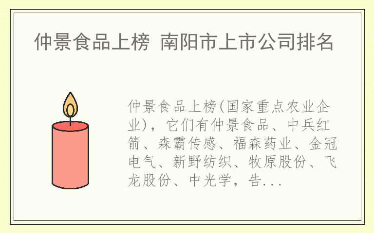 仲景食品上榜 南阳市上市公司排名