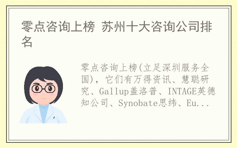 零点咨询上榜 苏州十大咨询公司排名