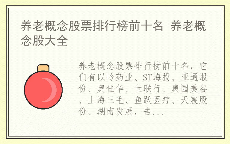 养老概念股票排行榜前十名 养老概念股大全