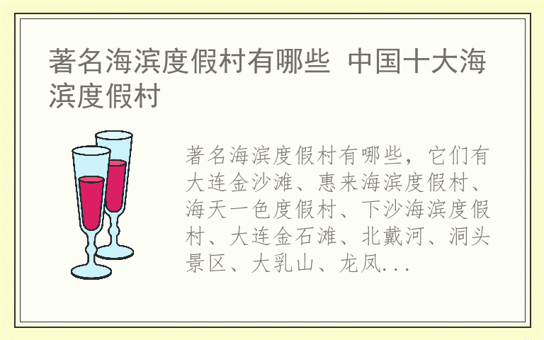 著名海滨度假村有哪些 中国十大海滨度假村