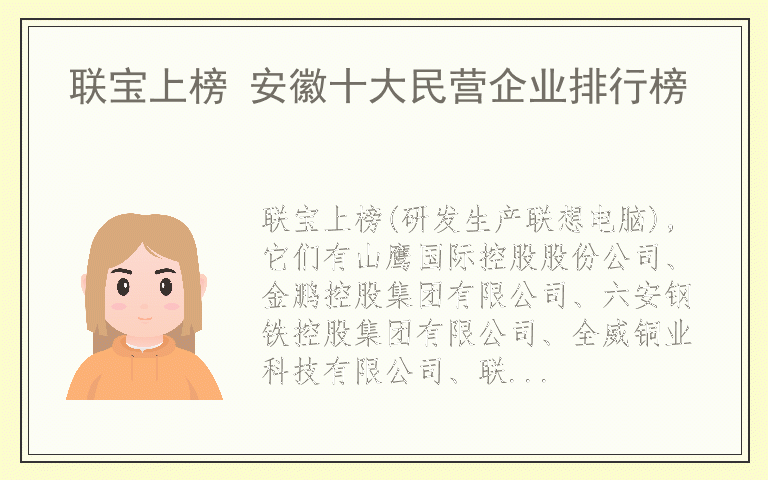 联宝上榜 安徽十大民营企业排行榜