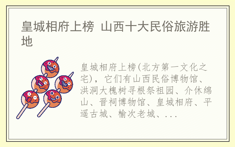 皇城相府上榜 山西十大民俗旅游胜地