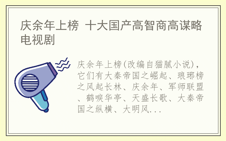 庆余年上榜 十大国产高智商高谋略电视剧