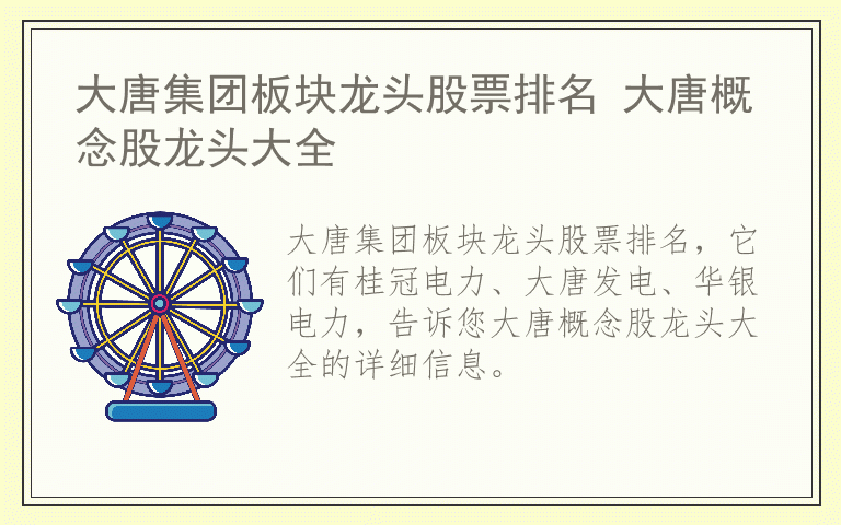 大唐集团板块龙头股票排名 大唐概念股龙头大全