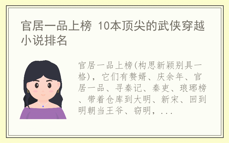 官居一品上榜 10本顶尖的武侠穿越小说排名