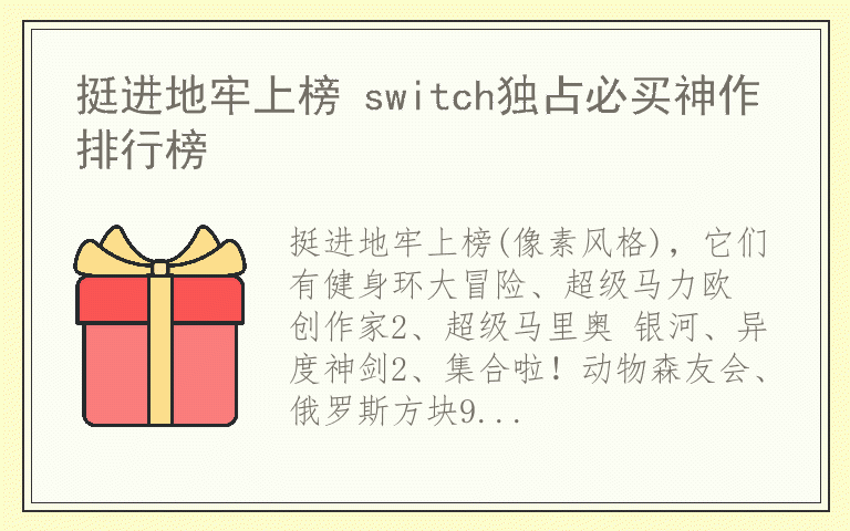 挺进地牢上榜 switch独占必买神作排行榜
