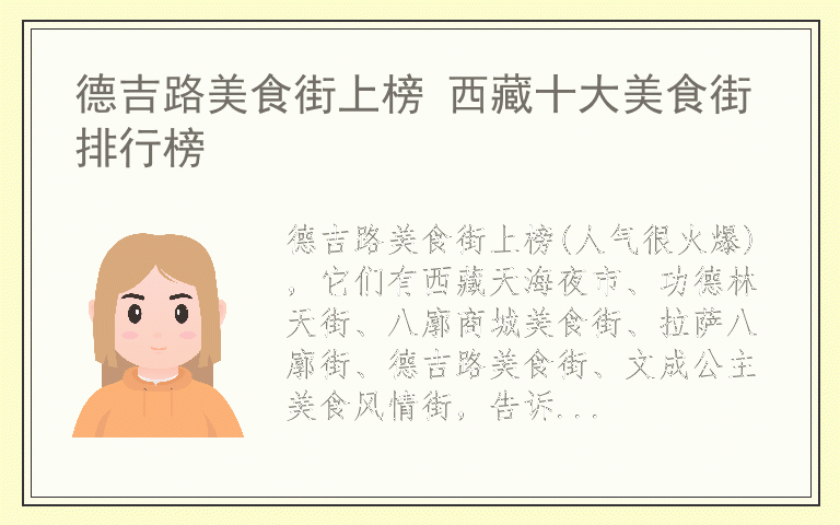 德吉路美食街上榜 西藏十大美食街排行榜