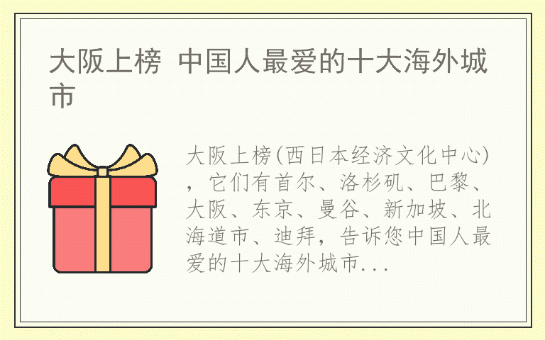 大阪上榜 中国人最爱的十大海外城市