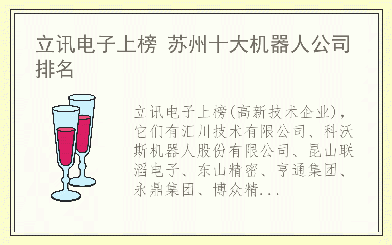 立讯电子上榜 苏州十大机器人公司排名