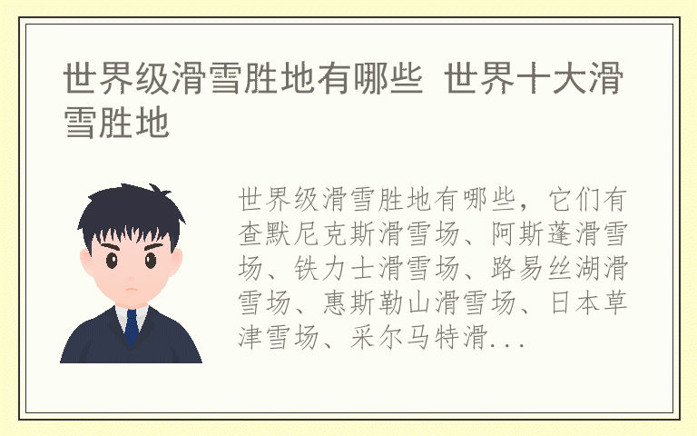 世界级滑雪胜地有哪些 世界十大滑雪胜地