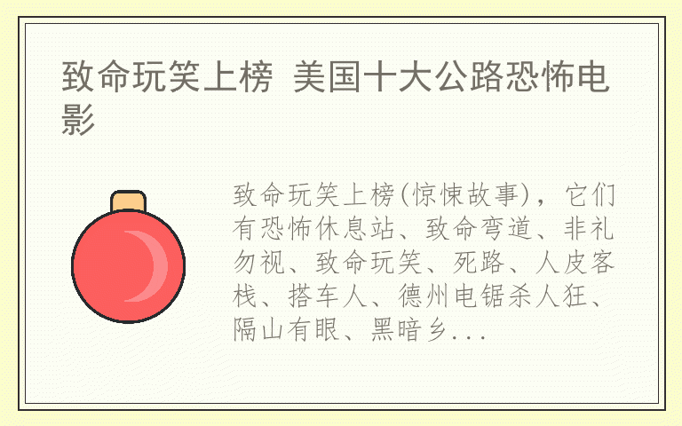 致命玩笑上榜 美国十大公路恐怖电影