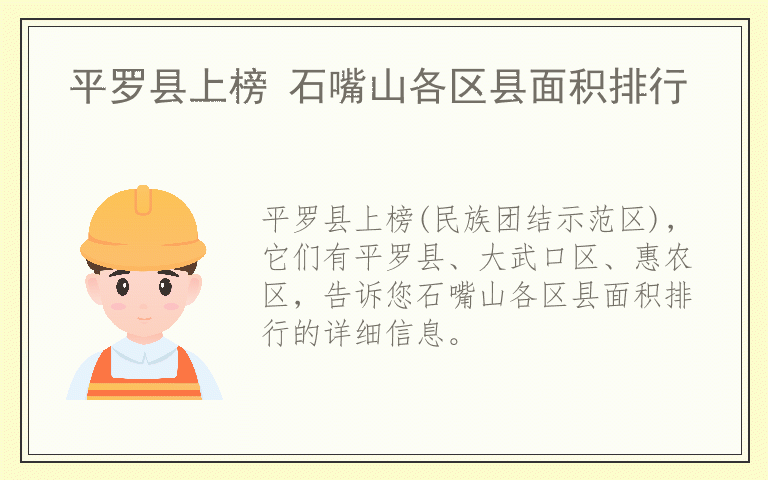 平罗县上榜 石嘴山各区县面积排行