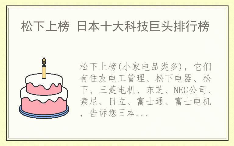 松下上榜 日本十大科技巨头排行榜
