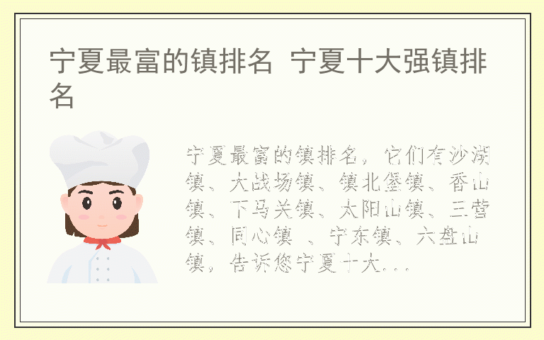 宁夏最富的镇排名 宁夏十大强镇排名