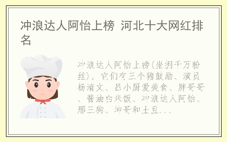 冲浪达人阿怡上榜 河北十大网红排名