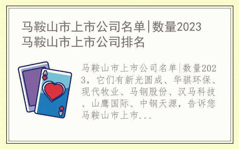 马鞍山市上市公司名单|数量2023 马鞍山市上市公司排名