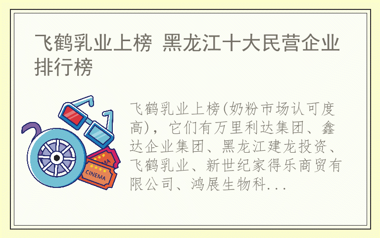 飞鹤乳业上榜 黑龙江十大民营企业排行榜