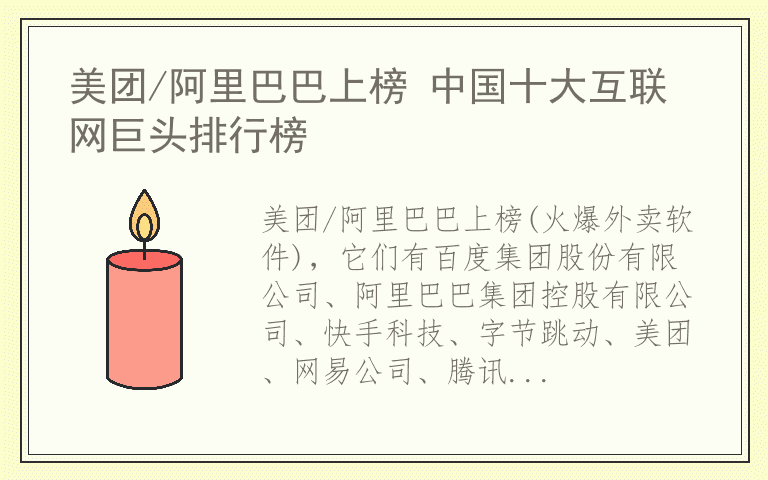 美团/阿里巴巴上榜 中国十大互联网巨头排行榜