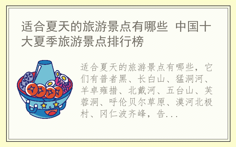适合夏天的旅游景点有哪些 中国十大夏季旅游景点排行榜
