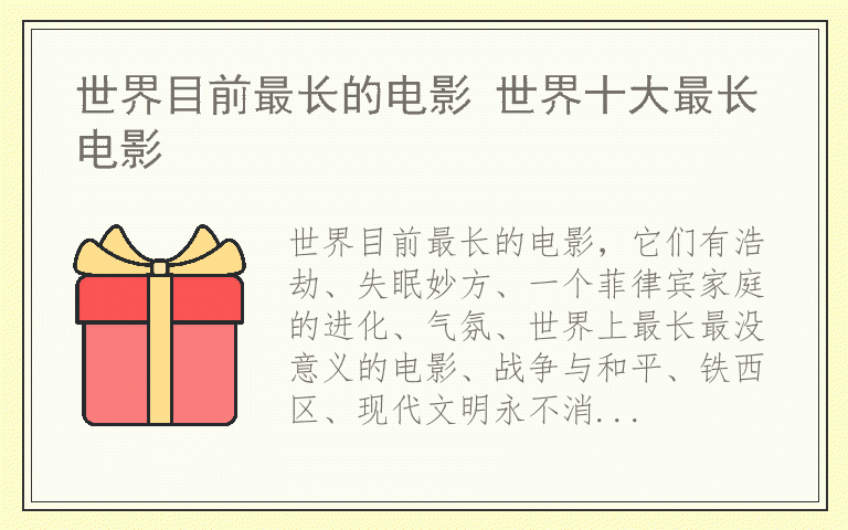 世界目前最长的电影 世界十大最长电影