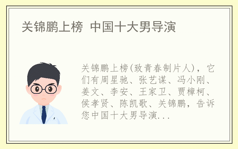 关锦鹏上榜 中国十大男导演