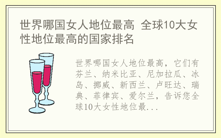 世界哪国女人地位最高 全球10大女性地位最高的国家排名