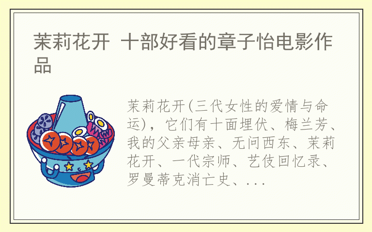 茉莉花开 十部好看的章子怡电影作品