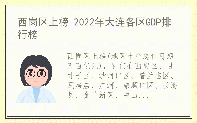 西岗区上榜 2022年大连各区GDP排行榜