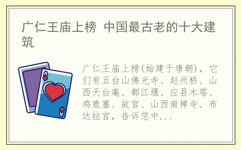 广仁王庙上榜 中国最古老的十大建筑