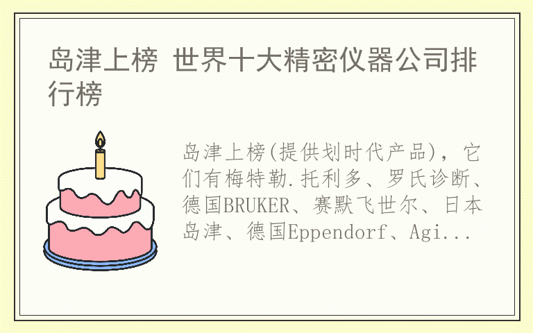 岛津上榜 世界十大精密仪器公司排行榜