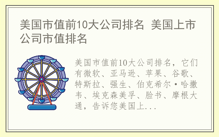 美国市值前10大公司排名 美国上市公司市值排名