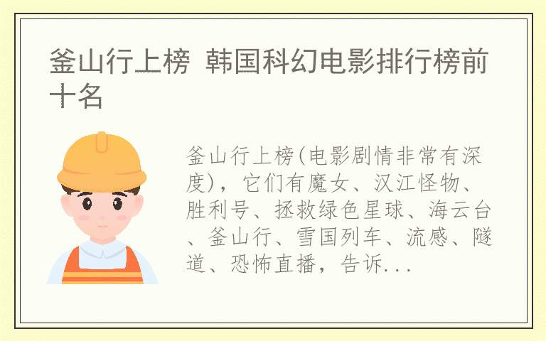 釜山行上榜 韩国科幻电影排行榜前十名