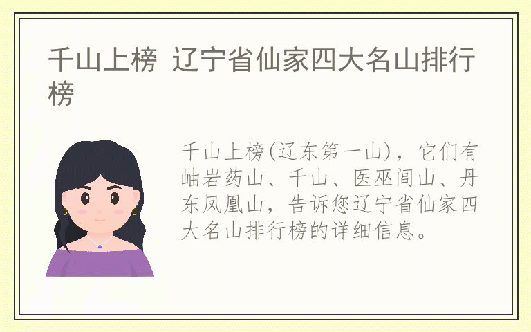 千山上榜 辽宁省仙家四大名山排行榜