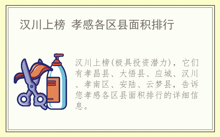 汉川上榜 孝感各区县面积排行