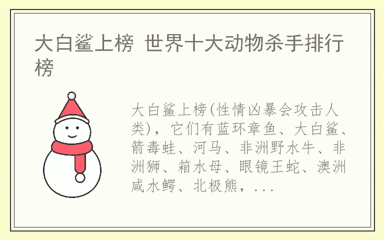 大白鲨上榜 世界十大动物杀手排行榜