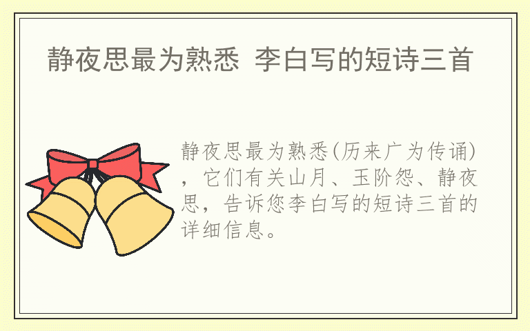 静夜思最为熟悉 李白写的短诗三首