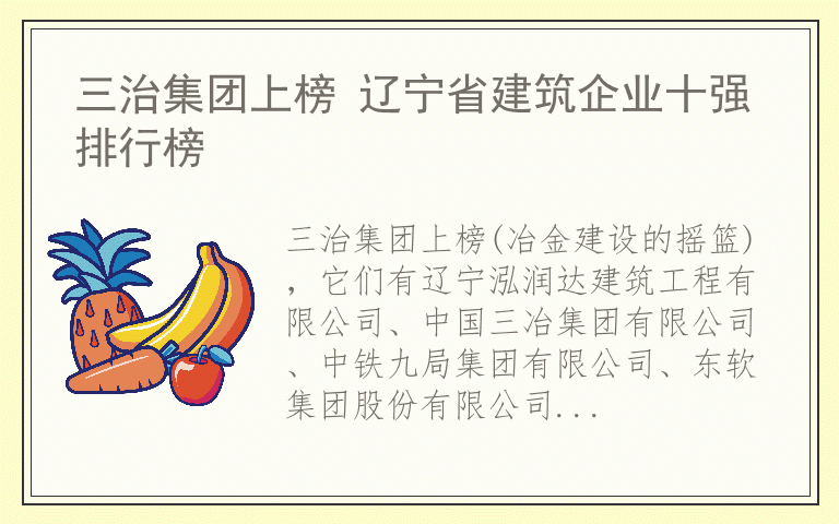 三治集团上榜 辽宁省建筑企业十强排行榜