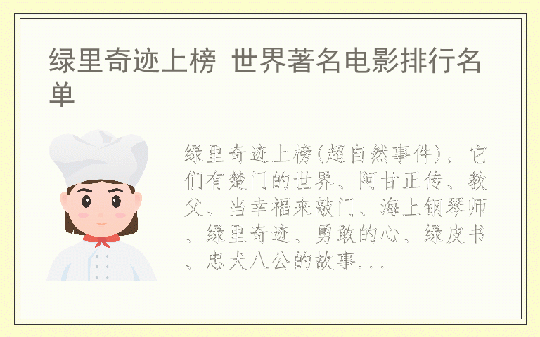 绿里奇迹上榜 世界著名电影排行名单