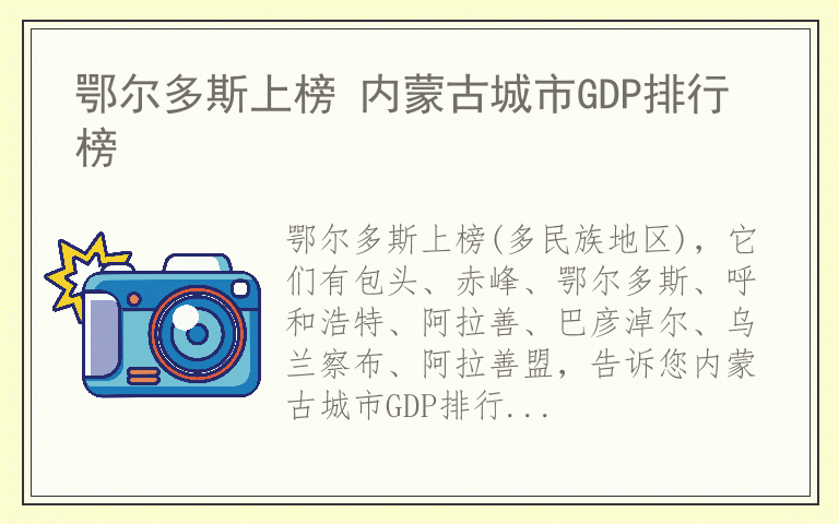 鄂尔多斯上榜 内蒙古城市GDP排行榜