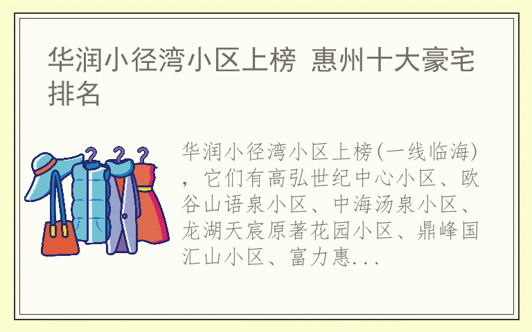 华润小径湾小区上榜 惠州十大豪宅排名