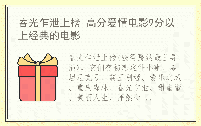 春光乍泄上榜 高分爱情电影9分以上经典的电影