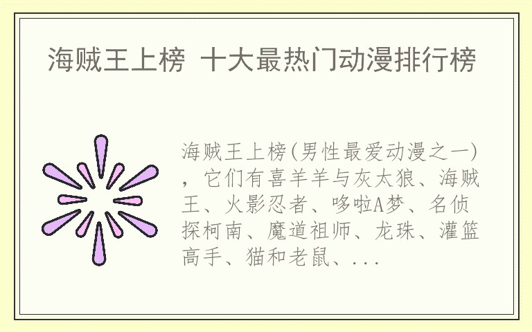 海贼王上榜 十大最热门动漫排行榜