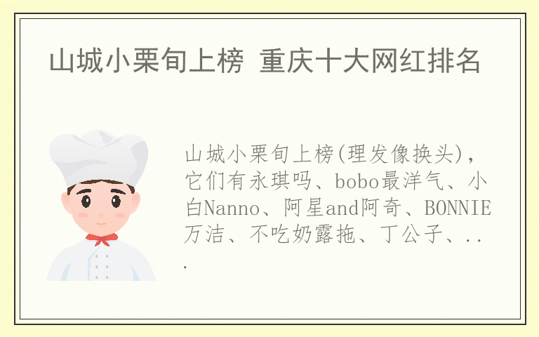 山城小栗旬上榜 重庆十大网红排名