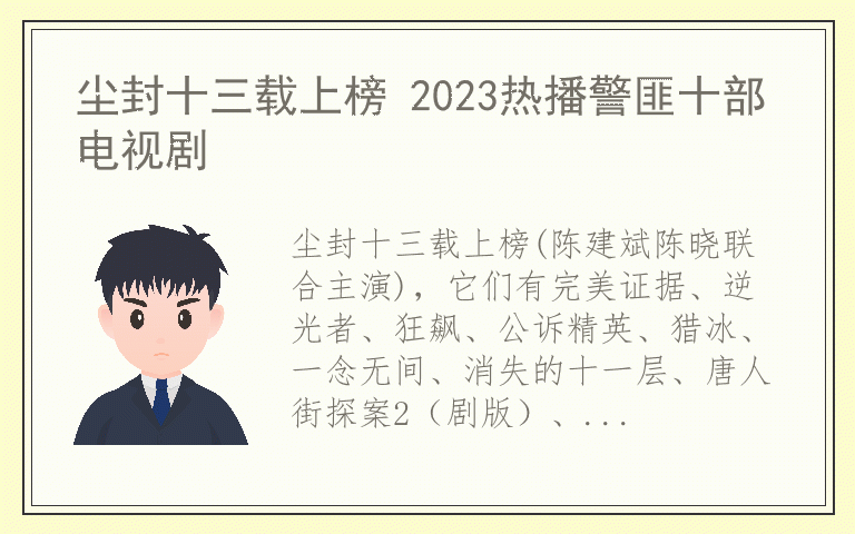 尘封十三载上榜 2023热播警匪十部电视剧