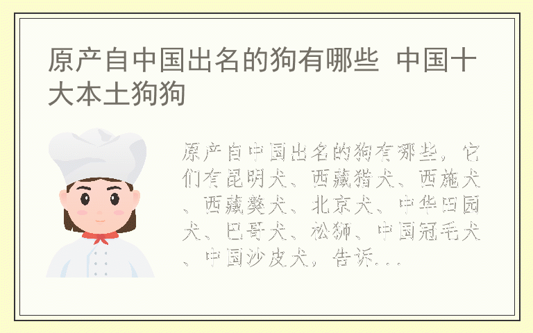 原产自中国出名的狗有哪些 中国十大本土狗狗
