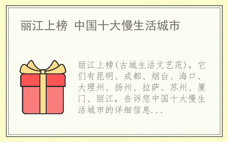 丽江上榜 中国十大慢生活城市