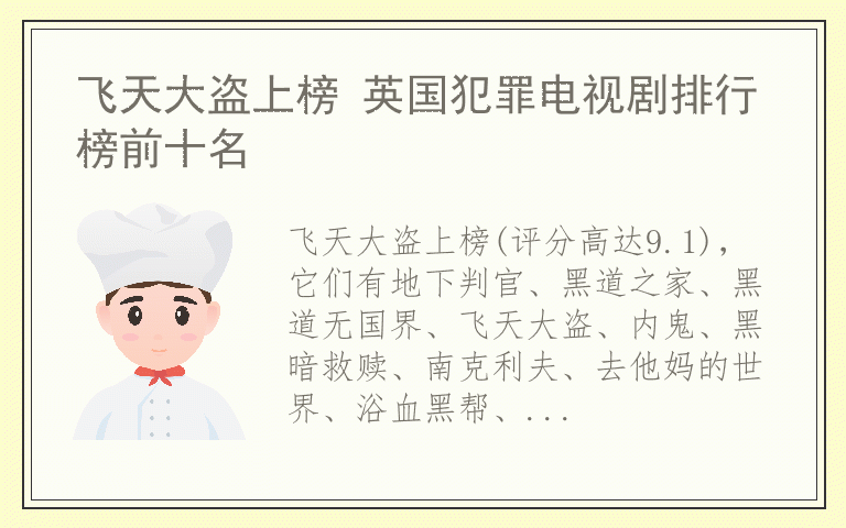 飞天大盗上榜 英国犯罪电视剧排行榜前十名