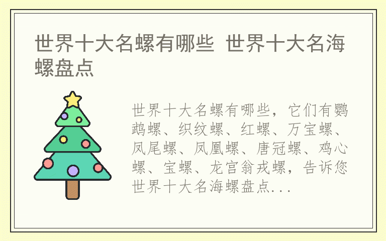 世界十大名螺有哪些 世界十大名海螺盘点