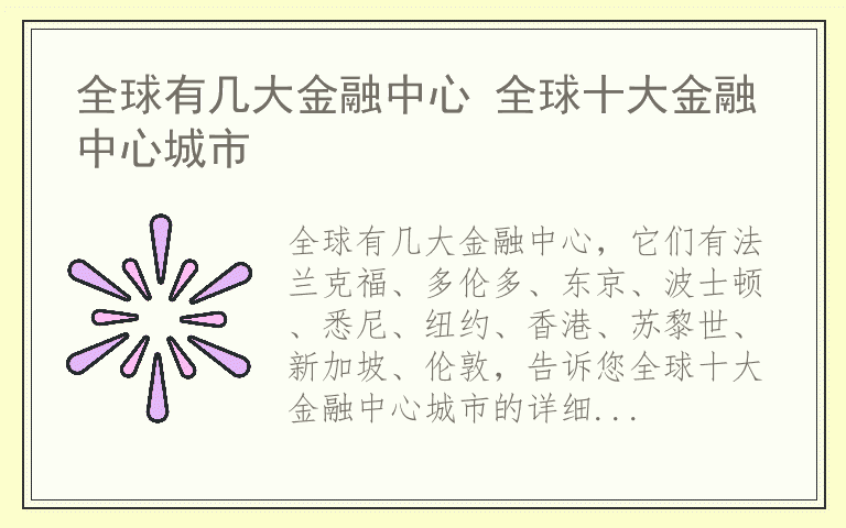 全球有几大金融中心 全球十大金融中心城市