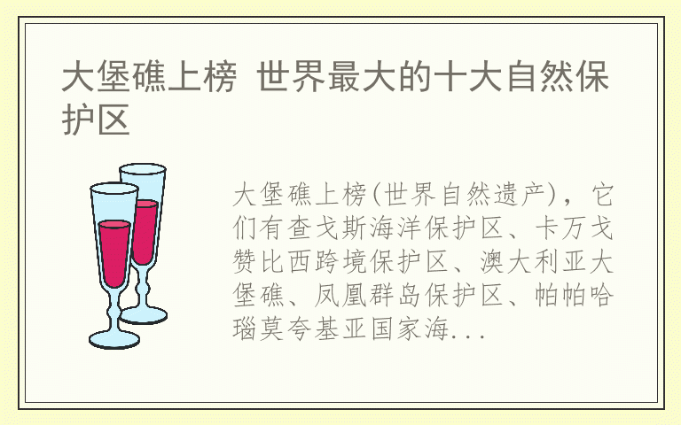大堡礁上榜 世界最大的十大自然保护区